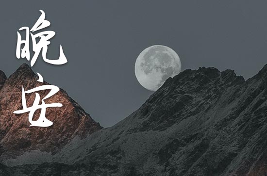 每日正能量晚安心语2023励志短句