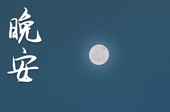 晚安心语2023发朋友圈温馨句子40句