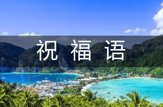 2025端午节祝福语（通用132句）